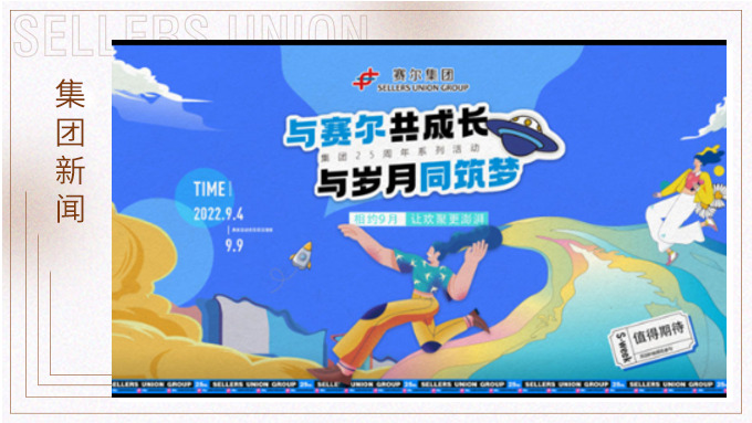 與賽爾共成長，與歲月同筑夢丨賽爾集團(tuán)成立25周年系列活動(dòng)回顧