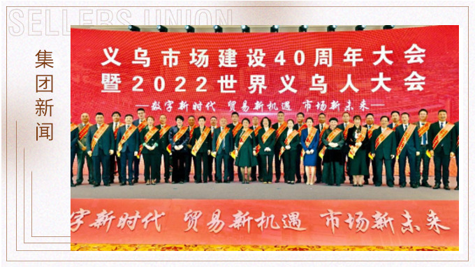 17年，與義烏市場(chǎng)互相成就 ——錢天鋒副董事長(zhǎng)榮獲義烏市場(chǎng)建設(shè)40周年“經(jīng)營(yíng)模范四十佳”