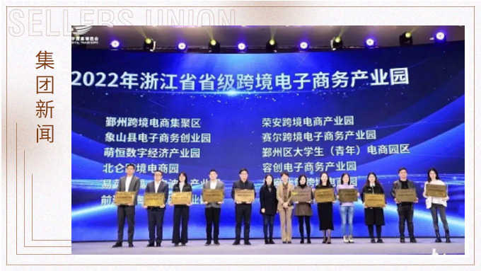 再創(chuàng)佳績，斬獲頗豐！ 集團在第四屆中國（寧波）跨境電子商務發(fā)展大會上獲得多個獎項