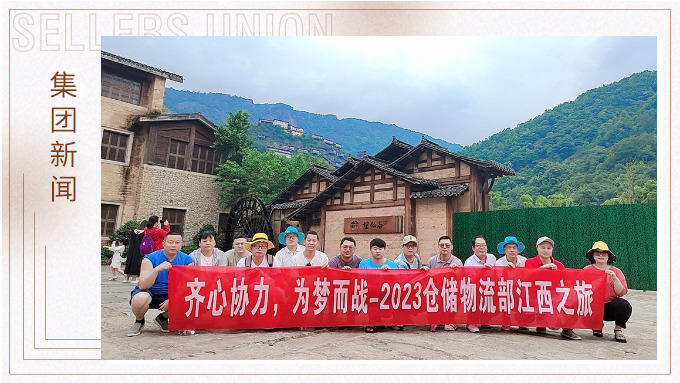 生活不是為了趕路，而是為了感受路——倉儲物流部江西之行