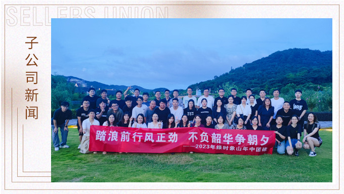 攜手并肩，合作共贏——記綠時(shí)象山半邊山年中會(huì)暨團(tuán)建活動(dòng)