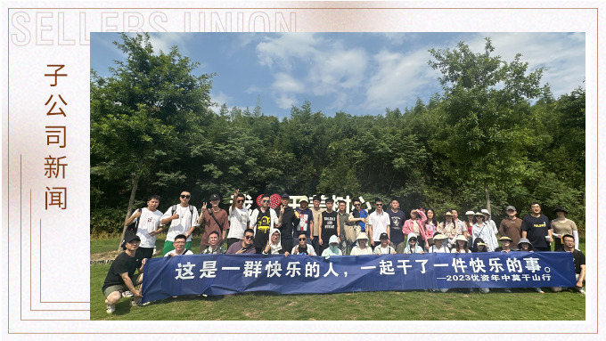 一群快樂的人，一起干了一件快樂的事——記優(yōu)資2023年中莫干山行