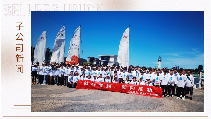 航行夢(mèng)想，駛向成功——記優(yōu)越東吳2023年中團(tuán)建