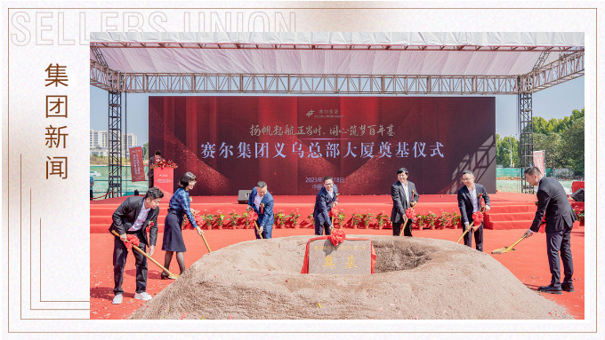 揚(yáng)帆起航正當(dāng)時，同心筑夢百年基 ——賽爾集團(tuán)義烏總部大廈奠基儀式隆重舉行