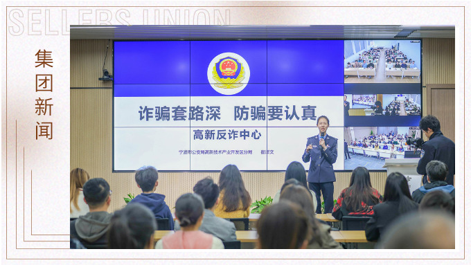 增強反詐意識，構(gòu)建反詐防線丨賽爾集團組織開展反詐宣傳培訓