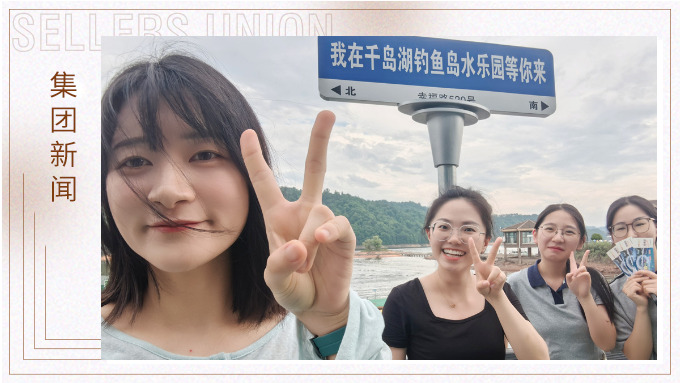 千島一碧，清風徐徐，悠然南山——記義烏人事組千島湖團建