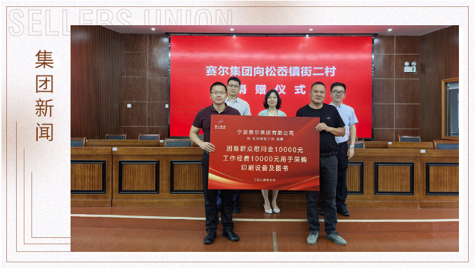 賽爾集團(tuán)踐行社會(huì)責(zé)任，助力奉化區(qū)松岙鎮(zhèn)發(fā)展