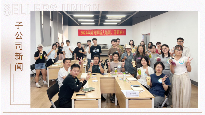 威司那專項(xiàng)新人培訓(xùn)，開(kāi)班啦！