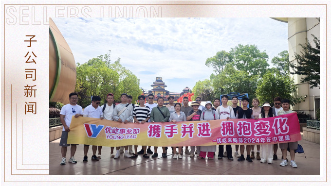 攜手并進(jìn)，擁抱變化——記優(yōu)屹采購(gòu)部2024年中團(tuán)建