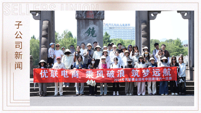 乘風(fēng)破浪，筑夢(mèng)遠(yuǎn)航——記優(yōu)聯(lián)事業(yè)部年中紹興團(tuán)建