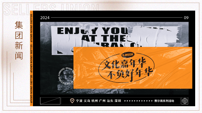 文化嘉年華，不負(fù)好年華丨2024年賽爾周活動(dòng)精彩瞬間大放送
