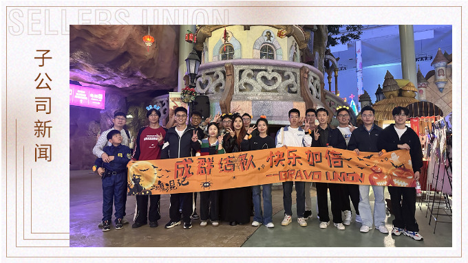 成群結(jié)隊(duì)，快樂加倍