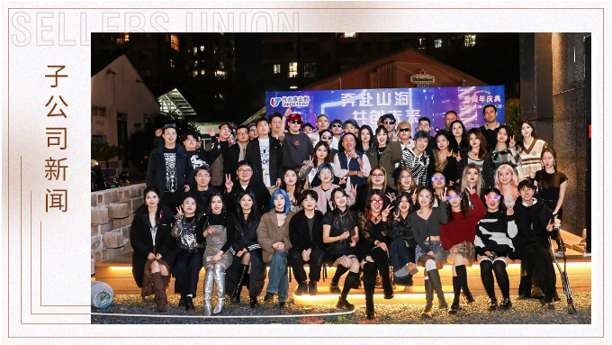 奔赴山海，共創(chuàng)未來——記優(yōu)兆事業(yè)部一周年慶