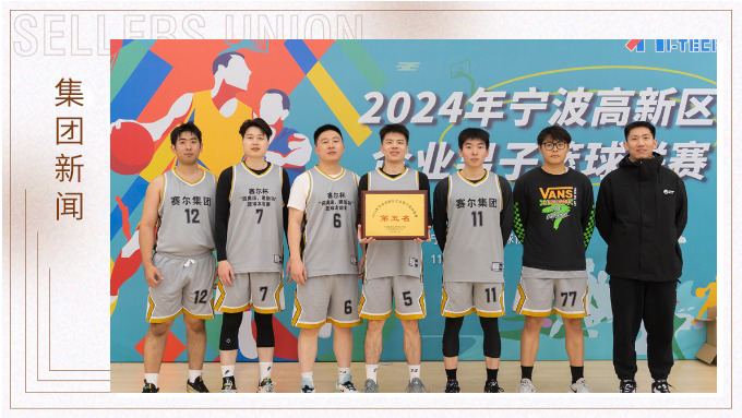 賽爾集團(tuán)榮獲2024年寧波高新區(qū)企業(yè)杯籃球聯(lián)賽第五名！
