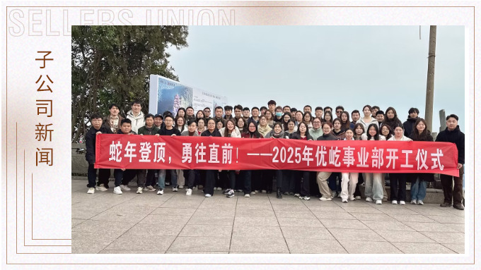 蛇年登頂，勇往直前！——2025年優(yōu)屹事業(yè)部開工儀式