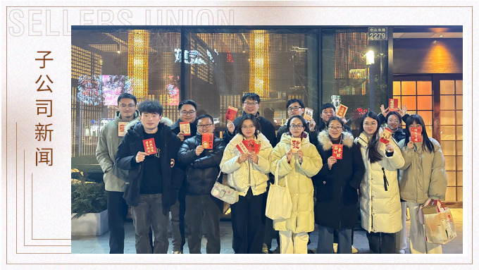 蛇年共享美食，舉杯共創(chuàng)美好——記優(yōu)景業(yè)務三部E組團建